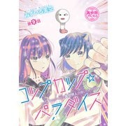 コップカップ☆パラダイス ～バズりたがりJKが異世界人召喚しちゃった話～（話売り） ♯9（秋田書店） [電子書籍]