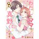 わたしのママは真野くんです。【分冊版】 8（秋田書店） [電子書籍]
