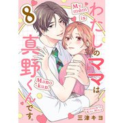 わたしのママは真野くんです。【分冊版】 8（秋田書店） [電子書籍]