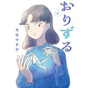 おりずる【分冊版】 4（秋田書店） [電子書籍]