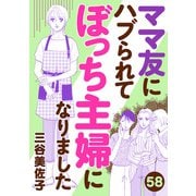 ママ友にハブられてぼっち主婦になりました【分冊版】 58（秋田書店） [電子書籍]