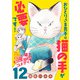 おひとりさま男子は猫の手が必要です！【分冊版】 12（秋田書店） [電子書籍]