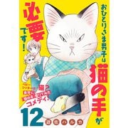 おひとりさま男子は猫の手が必要です！【分冊版】 12（秋田書店） [電子書籍]