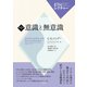 意識と無意識（創元社） [電子書籍]