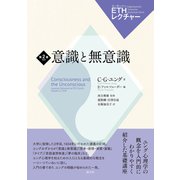 意識と無意識（創元社） [電子書籍]