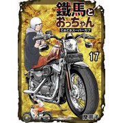 鐵馬とおっちゃんときどきスーパーカブ 17（サード・ライン） [電子書籍]