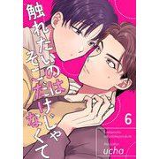 触れたいのはそこだけじゃなくて 6（サード・ライン） [電子書籍]