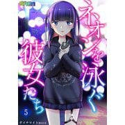 ネオンを泳ぐ彼女たち 5（サード・ライン） [電子書籍]