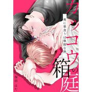 カッコウの箱庭-奥に巣食うは執拗な熱-【電子単行本版おまけ付き】（サード・ライン） [電子書籍]
