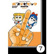 ポプテピピック SEASON SEVEN【分冊版】7（竹書房） [電子書籍]