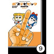 ポプテピピック SEASON SEVEN【分冊版】9（竹書房） [電子書籍]
