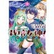 栽培女神！ 理想郷を修復しよう （3）（竹書房） [電子書籍]