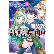 栽培女神！ 理想郷を修復しよう （3）（竹書房） [電子書籍]