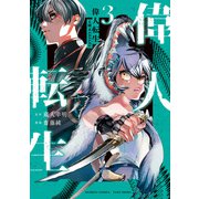 偉人転生 五國WARFARE （3）（竹書房） [電子書籍]