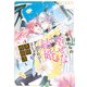 令嬢たちの幸せな結婚アンソロジーコミック～異類婚姻譚～（竹書房） [電子書籍]