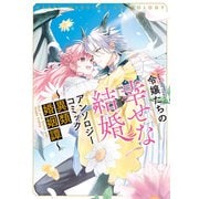 令嬢たちの幸せな結婚アンソロジーコミック～異類婚姻譚～（竹書房） [電子書籍]