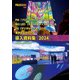 PM＆BIG LED＆DS＆事例＆メタバース「導入資料集」2024（PJ総合研究所） [電子書籍]