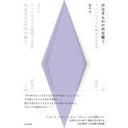 声なきものの声を聴く ランシエールと解放する美学（VOYAGER（ボイジャー）） [電子書籍]