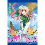 竜と箒とひかりの彼方（アドレナライズ） [電子書籍]