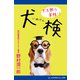 犬を飼う資格！？ 犬検（アドレナライズ） [電子書籍]