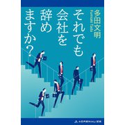 それでも会社を辞めますか？（アドレナライズ） [電子書籍]