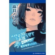メンズを踊らせて男を切らさないモテ女子になろう（アドレナライズ） [電子書籍]