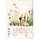 四つの白昼夢（朝日新聞出版） [電子書籍]