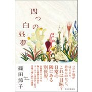 四つの白昼夢（朝日新聞出版） [電子書籍]