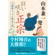 狂い咲き正宗 刀剣商ちょうじ屋光三郎（朝日新聞出版） [電子書籍]