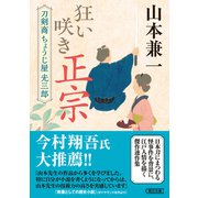狂い咲き正宗 刀剣商ちょうじ屋光三郎（朝日新聞出版） [電子書籍]