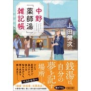 中野「薬師湯」雑記帳（朝日新聞出版） [電子書籍]