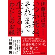 いつか死ぬ、それまで生きる わたしのお経（朝日新聞出版） [電子書籍]