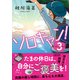 ソロキャン！（3）（朝日新聞出版） [電子書籍]