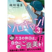 ソロキャン！（3）（朝日新聞出版） [電子書籍]