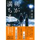 朔が満ちる（朝日新聞出版） [電子書籍]
