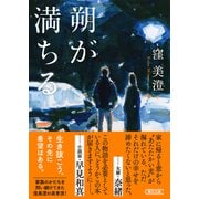 朔が満ちる（朝日新聞出版） [電子書籍]