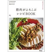 筋肉がよろこぶレシピBOOK（アスコム） [電子書籍]