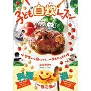 子ども自炊レッスン（パイ インターナショナル） [電子書籍]