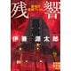 残響 警視庁監察ファイル（実業之日本社） [電子書籍]