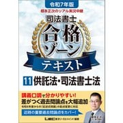 令和7年版 根本正次のリアル実況中継 司法書士 合格ゾーンテキスト 11 供託法・司法書士法（東京リーガルマインド） [電子書籍]