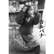 カルパナ（論創社） [電子書籍]