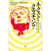 ネクスト・クエスチョン？（論創社） [電子書籍]