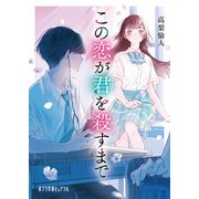 この恋が君を殺すまで（ポプラ社） [電子書籍]