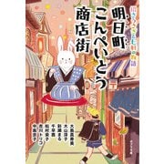 明日町こんぺいとう商店街 招きうさぎと七軒の物語【電子限定特典付】（ポプラ社） [電子書籍]