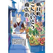 明日町こんぺいとう商店街3 招きうさぎと七軒の物語【電子限定特典付】（ポプラ社） [電子書籍]