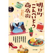 明日町こんぺいとう商店街 心においしい七つの物語【電子限定特典付】（ポプラ社） [電子書籍]