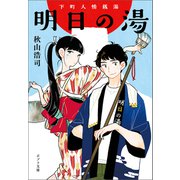下町人情銭湯 明日の湯（ポプラ社） [電子書籍]