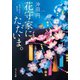 花守家に、ただいま。 星合わせの庭先で（ポプラ社） [電子書籍]