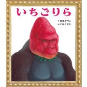 いちごりら（ポプラ社） [電子書籍]