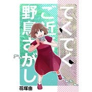 てくてくご近所野鳥さがし（クロスフォリオ出版） [電子書籍]